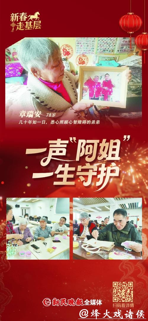新民海报：一声“阿姐”，一生守护｜新春走基层
