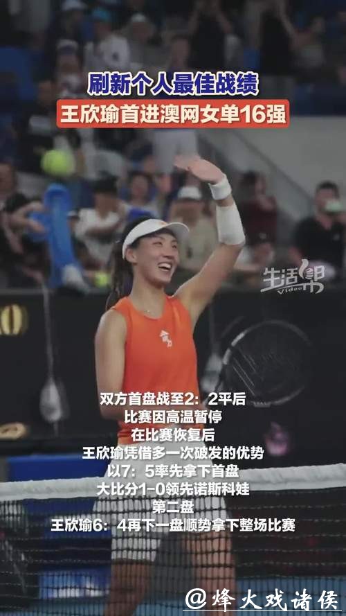 王欣瑜2:0胜诺斯科娃 首次打进澳网女单16强