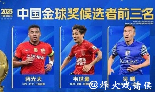 吴曦、蒋光太、韦世豪入围2025中国金球奖前三名 吴曦、蒋光太、韦世豪入围2025中国金球奖前三名