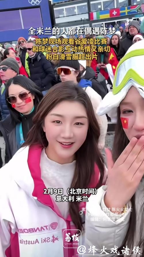 陈梦现场看谷爱凌决赛,一场跨越时空的共鸣 陈梦现场看谷爱凌决赛,一场跨越时空的共鸣